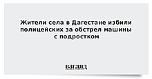 В Дагестане над обстрелявшим подростка полицейским устроили самосуд