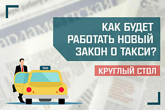 «Как будет работать новый закон о такси?»