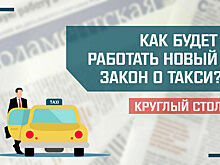 «Как будет работать новый закон о такси?»