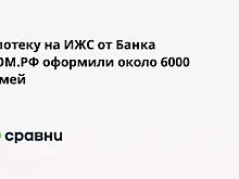Ипотеку на ИЖС от Банка ДОМ.РФ оформили около 6000 семей