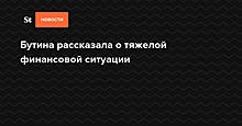 Бутина заявила, что Торшин не стал контактировать с ее семьей