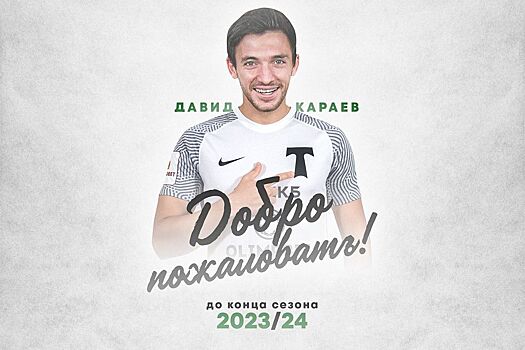 «Торпедо» подписало нападающего «СКА-Хабаровска» Караева