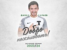 «Торпедо» подписало нападающего «СКА-Хабаровска» Караева