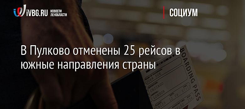 В Пулково отменены 25 рейсов в южные направления страны