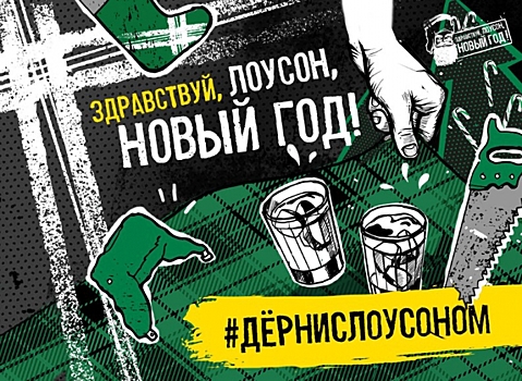 «Здравствуй, Лоусон, Новый Год»: Louder предложили отметить праздник вместе с блогерами