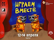 В Твери пройдет театральный фестиваль "Играем вместе"