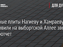 Именные плиты Нагиеву и Хамраеву установили на выборгской Аллее звезд - фотоотчет