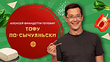 Режиссер Алексей Франдетти готовит тофу с овощами