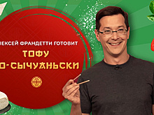 Режиссер Алексей Франдетти готовит тофу с овощами
