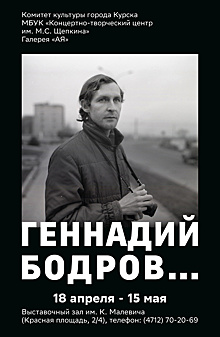 В Курске пройдет выставка, посвященная жизни и творчеству Геннадия Бодрова