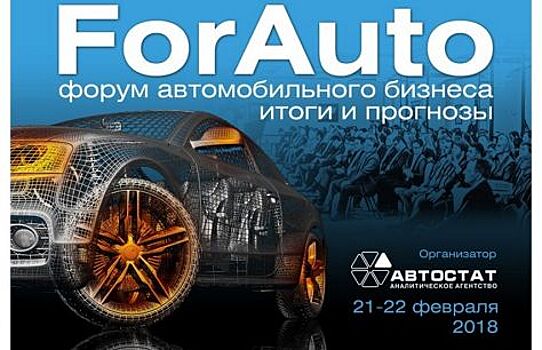 В Москве начал работу бизнес-форум «ForAuto — 2018»
