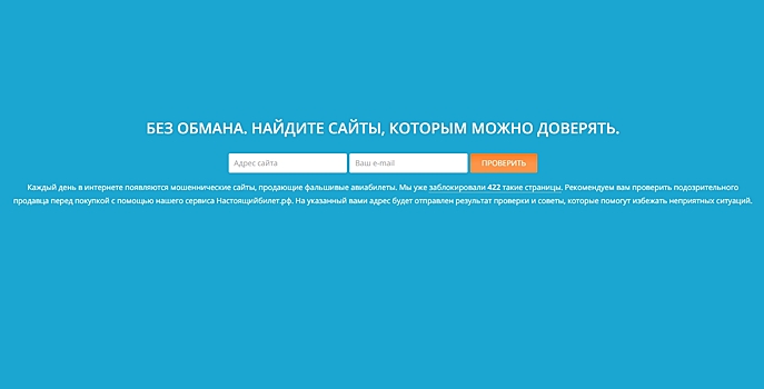 В России запущен портал для проверки сайтов по продаже билетов