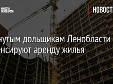 Обманутым дольщикам Ленобласти компенсируют аренду жилья