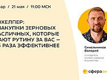 АГРОХЕЛПЕР: ИИ-закупки зерновых и масличных, которые делают рутину за вас — и в 3 раза эффективнее