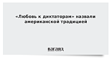 «Любовь к диктаторам» назвали американской традицией