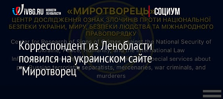 Корреспондент из Ленобласти появился на украинском сайте "Миротворец"