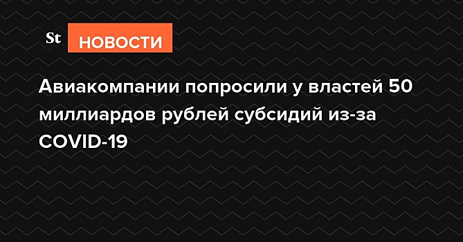 Авиакомпании попросили у властей 50 миллиардов рублей субсидий из-за COVID-19