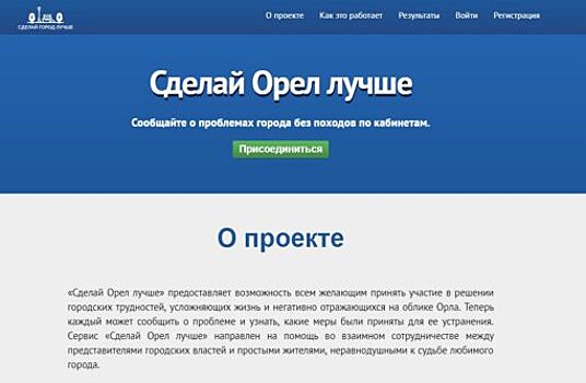 Представлено мобильное приложение «Сделай Орел лучше»