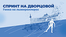 Краснов и Лукашова одержали победы в «Спринте на Дворцовой» в Санкт-Петербурге, Устюгов – 2-й