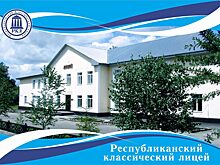 Республиканский лицей в Горно-Алтайске может получить новое здание