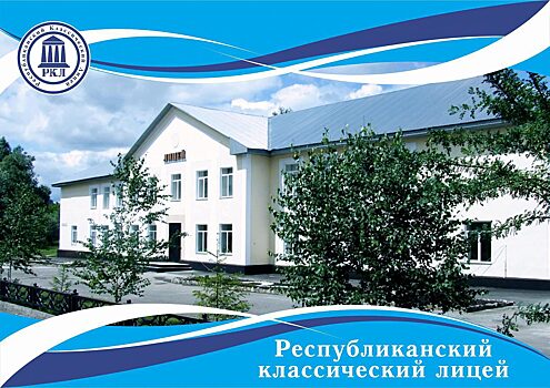 Республиканский лицей в Горно-Алтайске может получить новое здание
