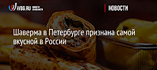 Шаверма в Петербурге признана самой вкусной в России