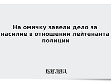 На омичку завели дело за насилие в отношении лейтенанта полиции