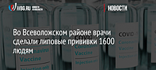 Во Всеволожском районе врачи сделали липовые прививки 1600 людям