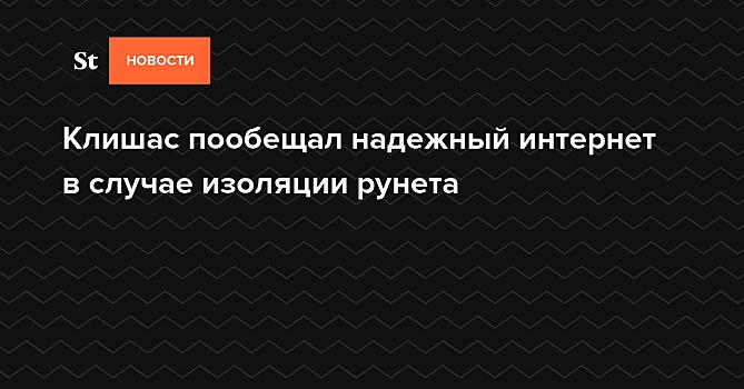 Клишас пообещал надежный интернет в случае изоляции рунета