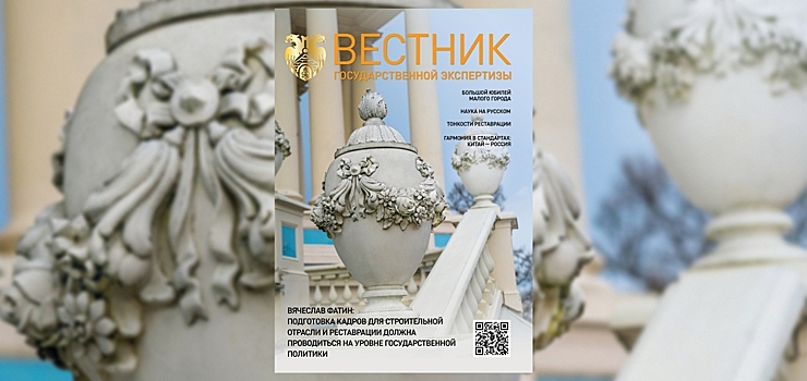 «Реставрационный» выпуск журнала «Вестник государственной экспертизы» доступен читателям