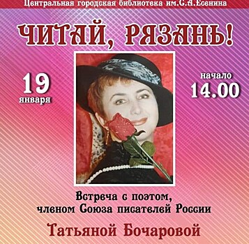 В Рязани пройдет творческий вечер поэтессы Татьяны Бочаровой