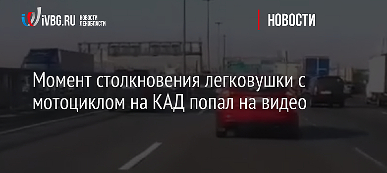 Момент столкновения легковушки с мотоциклом на КАД попал на видео