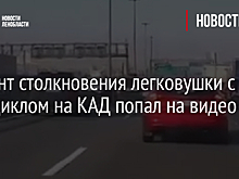 Момент столкновения легковушки с мотоциклом на КАД попал на видео