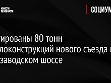 Смонтированы 80 тонн металлоконструкций нового съезда на Петрозаводском шоссе