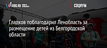 Омская область примет 100 детей из Белгородской области