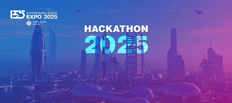 Хакатон для строительства города будущего — HACKATHON 2025