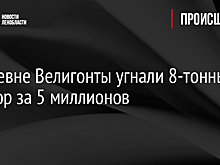 В деревне Велигонты угнали 8-тонный трактор за 5 миллионов
