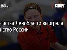 Теннисистка Ленобласти выиграла первенство России