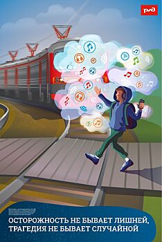 На ЮУЖД стартует профилактическая акция «Осторожность, внимательность и знания – залог безопасности на железной дороге»