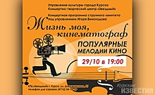 Курян приглашают на струнный концерт «Жизнь моя, кинематограф»