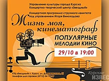 Курян приглашают на струнный концерт «Жизнь моя, кинематограф»
