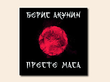 «Просто Маса»: жизнь верного слуги после смерти хозяина