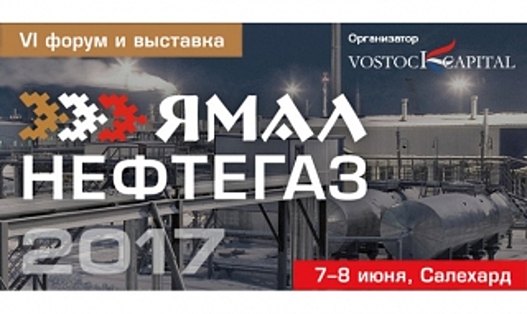 На форуме «Ямал нефтегаз» обсудят ключевые направления развития нефтегазовой отрасли