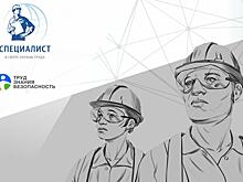 Всероссийский открытый интеллектуальный турнир «Труд-Знания-Безопасность. Специалист в сфере охраны труда».