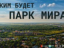 В Вологде продолжается опрос по будущему благоустройству парка Мира