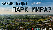 В Вологде продолжается опрос по будущему благоустройству парка Мира