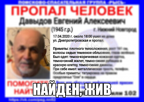 Найден пропавший в Нижнем Новгороде пенсионер Евгений Давыдов