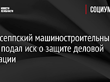 Кингисеппский машиностроительный завод подал иск о защите деловой репутации