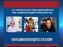 Ведущие спортивные комментаторы страны проведут мастер-класс в Уфе