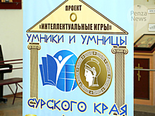 В Пензе определены победители девятого сезона игры «Умники и умницы Сурского края»